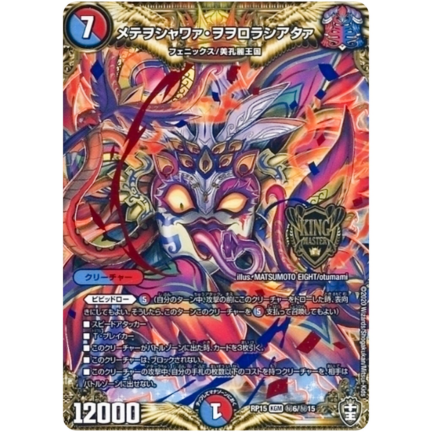 メテヲシャワァ・ヲヲロラシアタァ【KGM】(RP15 秘6/秘15 十王篇 第3弾 幻龍×凶襲 ゲンムエンペラー!!!【DMRP-15】)