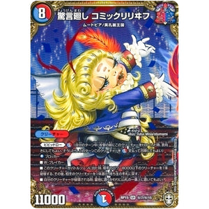 驚言廻し コミックリリヰフ【SR】(RP15 秘7/秘15 十王篇 第3弾 幻龍×凶襲 ゲンムエンペラー!!!【DMRP-15】)