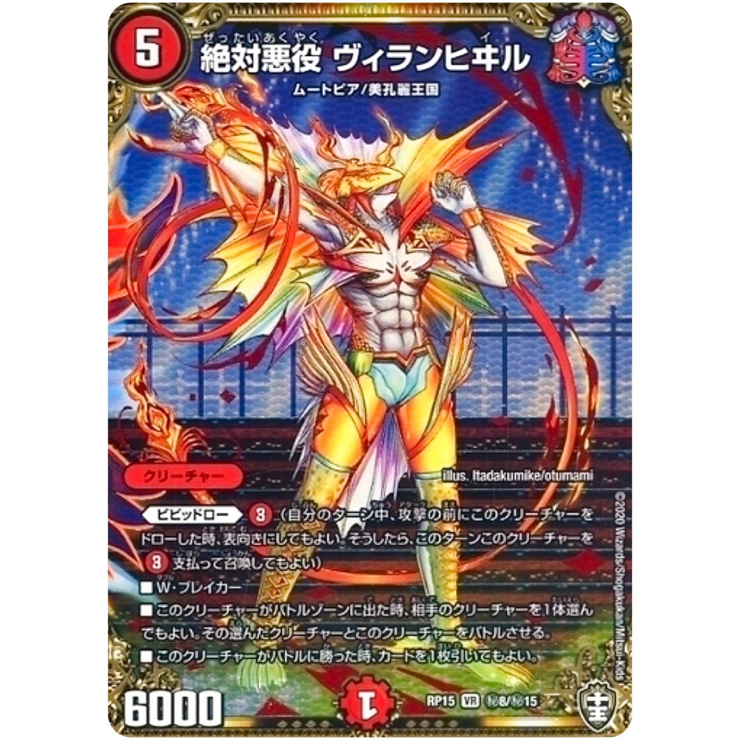 絶対悪役 ヴィランヒヰル【VR】(RP15 秘8/秘15 十王篇 第3弾 幻龍×凶襲 ゲンムエンペラー!!!【DMRP-15】)