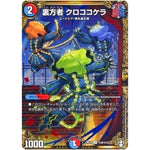 裏方者 クロココケラ【U】(RP15 秘9/秘15 十王篇 第3弾 幻龍×凶襲 ゲンムエンペラー!!!【DMRP-15】)