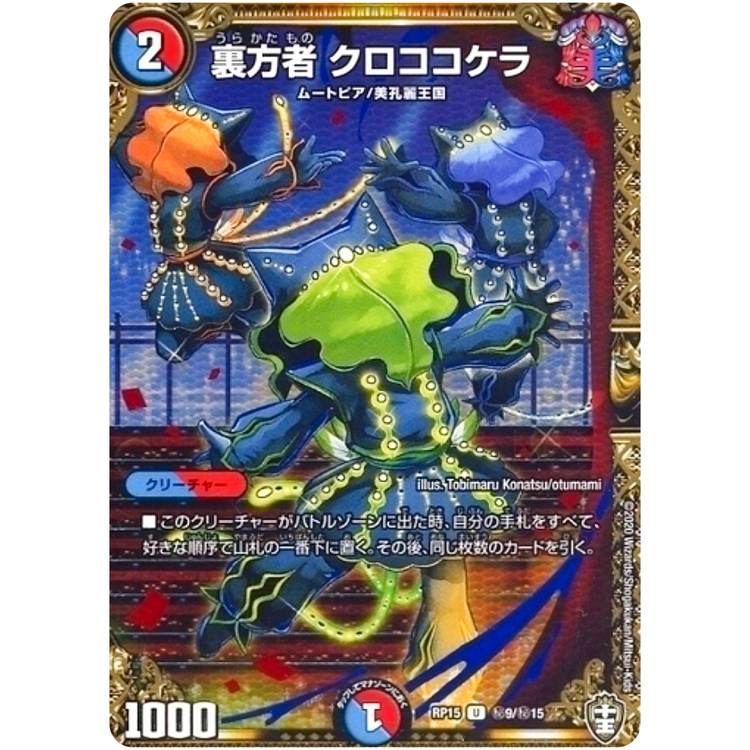 裏方者 クロココケラ【U】(RP15 秘9/秘15 十王篇 第3弾 幻龍×凶襲 ゲンムエンペラー!!!【DMRP-15】)