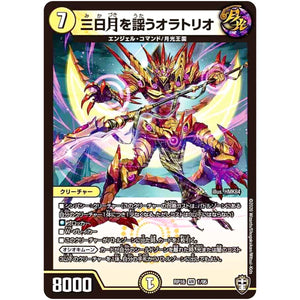 三日月を謡うオラトリオ【VR】(RP16 1/95 十王篇 第4弾 百王×邪王 鬼レヴォリューション!!!【DMRP-16】)