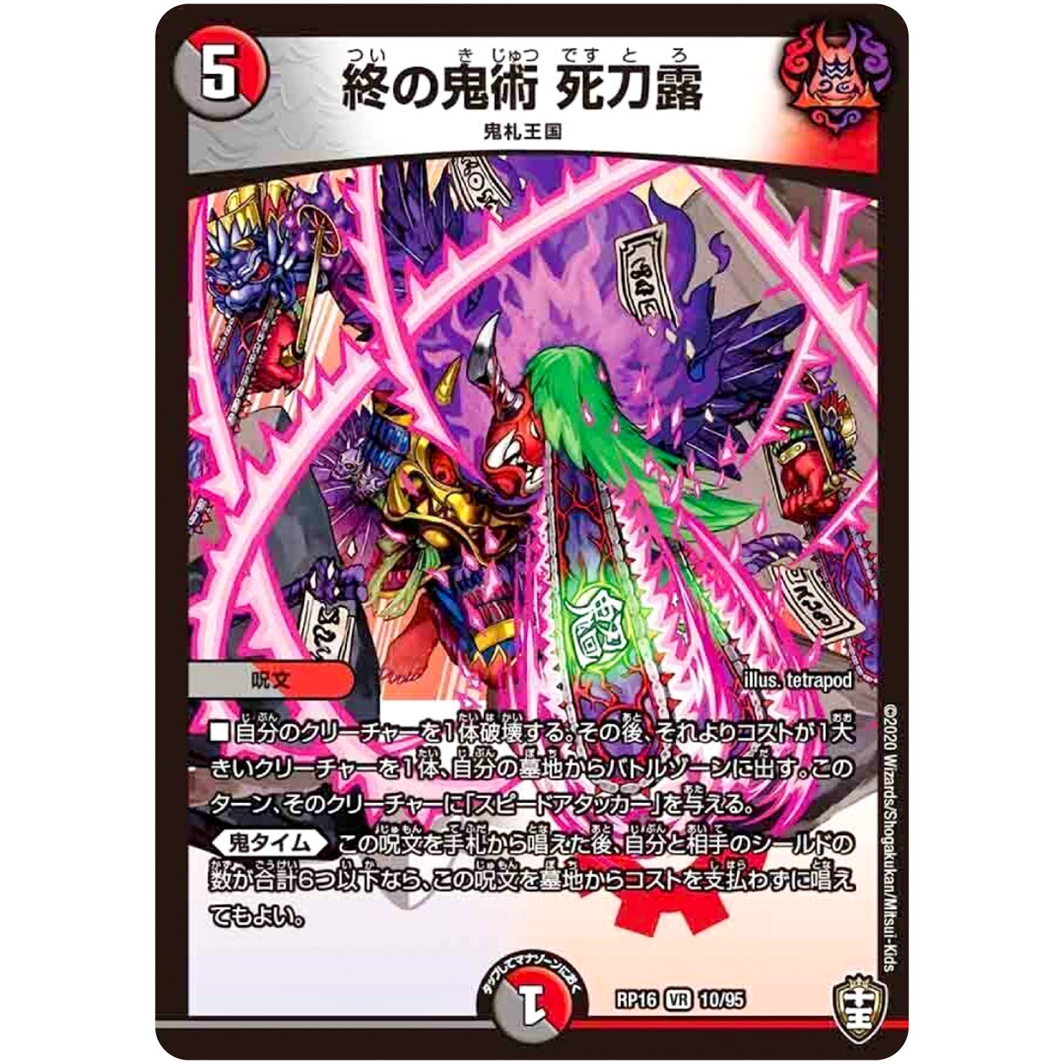 終の鬼術 死刀露【VR】(RP16 10/95 十王篇 第4弾 百王×邪王 鬼レヴォリューション!!!【DMRP-16】)