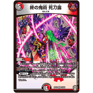 終の鬼術 死刀露【VR】(RP16 10/95 十王篇 第4弾 百王×邪王 鬼レヴォリューション!!!【DMRP-16】)