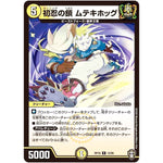 初忍の鎖 ムテキホッグ【R】(RP16 12/95 十王篇 第4弾 百王×邪王 鬼レヴォリューション!!!【DMRP-16】)