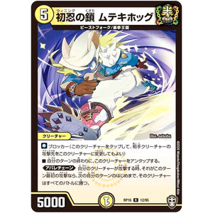 初忍の鎖 ムテキホッグ【R】(RP16 12/95 十王篇 第4弾 百王×邪王 鬼レヴォリューション!!!【DMRP-16】)