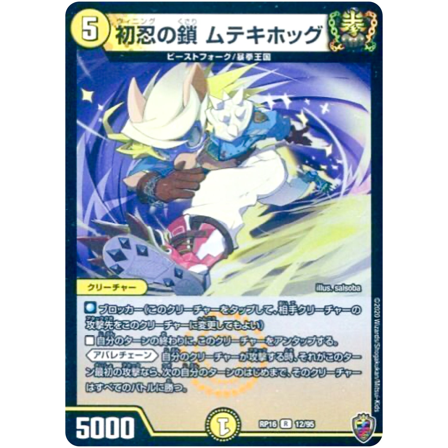 初忍の鎖 ムテキホッグ （ホイル）【R】(RP16 12/95 十王篇 第4弾 百王×邪王 鬼レヴォリューション!!!【DMRP-16】)