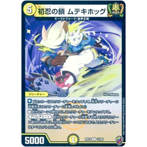 初忍の鎖 ムテキホッグ （ホイル）【R】(RP16 12/95 十王篇 第4弾 百王×邪王 鬼レヴォリューション!!!【DMRP-16】)