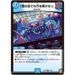 「我の全ての力を捧げる!」【R】(RP16 14/95 十王篇 第4弾 百王×邪王 鬼レヴォリューション!!!【DMRP-16】)