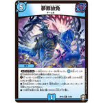 夢罪放免【R】(RP16 15/95 十王篇 第4弾 百王×邪王 鬼レヴォリューション!!!【DMRP-16】)