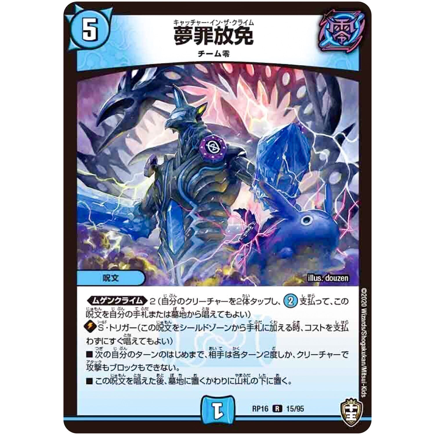 夢罪放免【R】(RP16 15/95 十王篇 第4弾 百王×邪王 鬼レヴォリューション!!!【DMRP-16】)