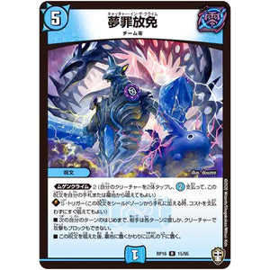 夢罪放免【R】(RP16 15/95 十王篇 第4弾 百王×邪王 鬼レヴォリューション!!!【DMRP-16】)