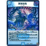 夢罪放免 （ホイル）【R】(RP16 15/95 十王篇 第4弾 百王×邪王 鬼レヴォリューション!!!【DMRP-16】)