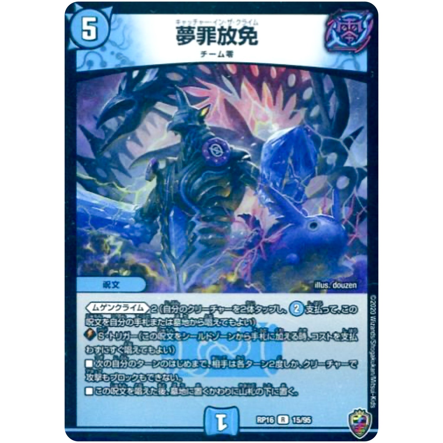 夢罪放免 （ホイル）【R】(RP16 15/95 十王篇 第4弾 百王×邪王 鬼レヴォリューション!!!【DMRP-16】)