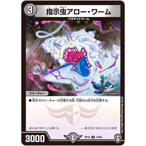 指示虫アロー・ワーム【R】(RP16 16/95 十王篇 第4弾 百王×邪王 鬼レヴォリューション!!!【DMRP-16】)