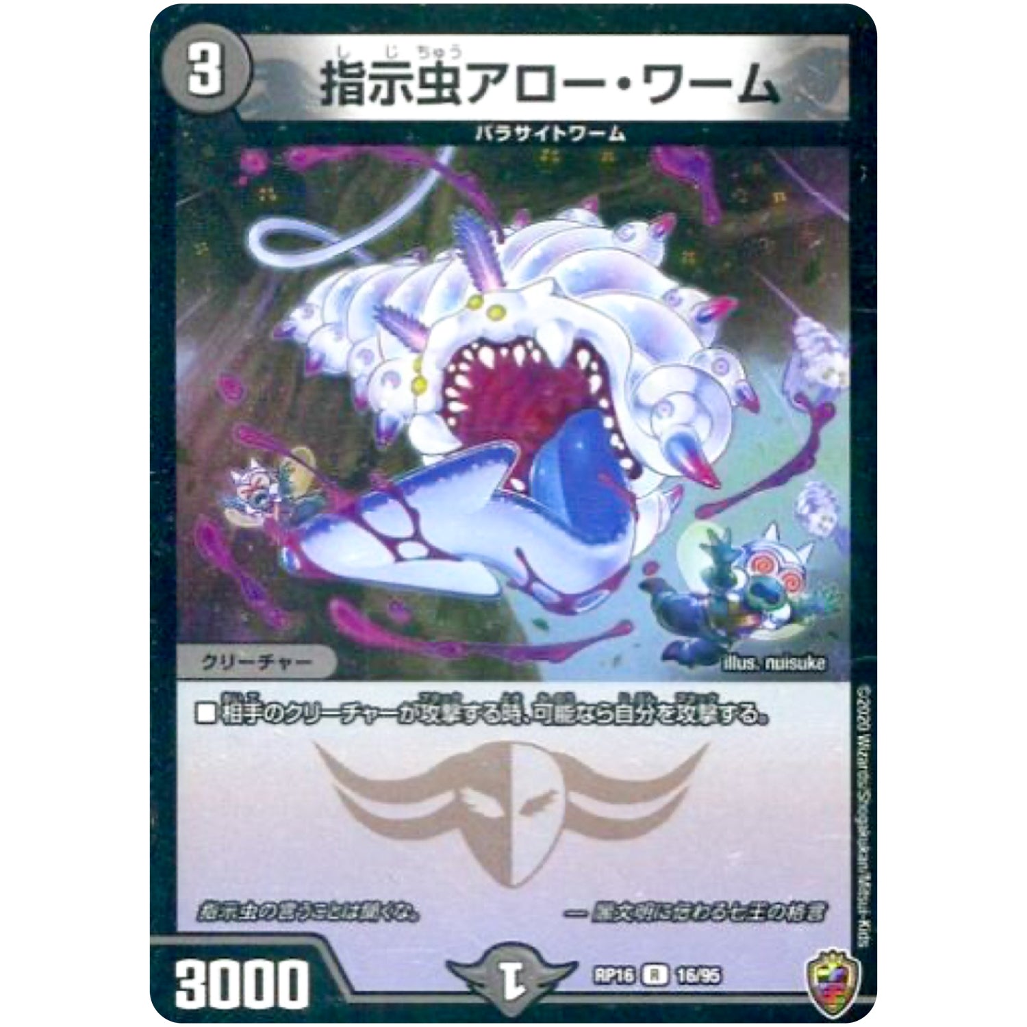 指示虫アロー・ワーム （ホイル）【R】(RP16 16/95 十王篇 第4弾 百王×邪王 鬼レヴォリューション!!!【DMRP-16】)