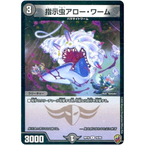 指示虫アロー・ワーム （ホイル）【R】(RP16 16/95 十王篇 第4弾 百王×邪王 鬼レヴォリューション!!!【DMRP-16】)