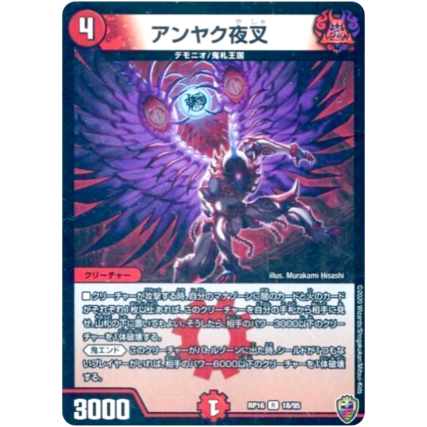 アンヤク夜叉 （ホイル）【R】(RP16 18/95 十王篇 第4弾 百王×邪王 鬼レヴォリューション!!!【DMRP-16】)