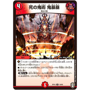 死の鬼術 鬼暴崩【R】(RP16 19/95 十王篇 第4弾 百王×邪王 鬼レヴォリューション!!!【DMRP-16】)