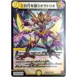 三日月を謡うオラトリオ （ホイル）【VR】(RP16 1/95 十王篇 第4弾 百王×邪王 鬼レヴォリューション!!!【DMRP-16】)