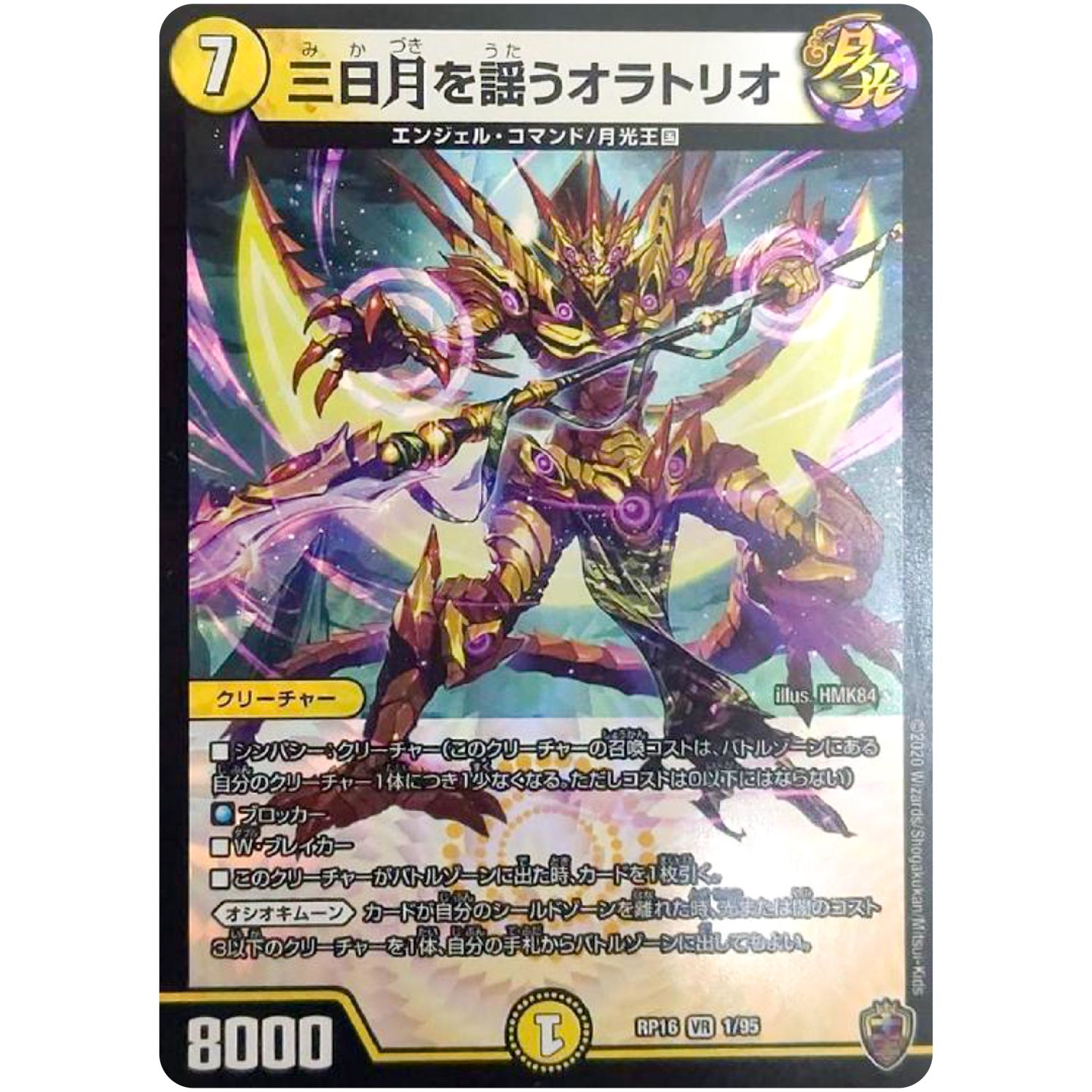 三日月を謡うオラトリオ （ホイル）【VR】(RP16 1/95 十王篇 第4弾 百王×邪王 鬼レヴォリューション!!!【DMRP-16】)