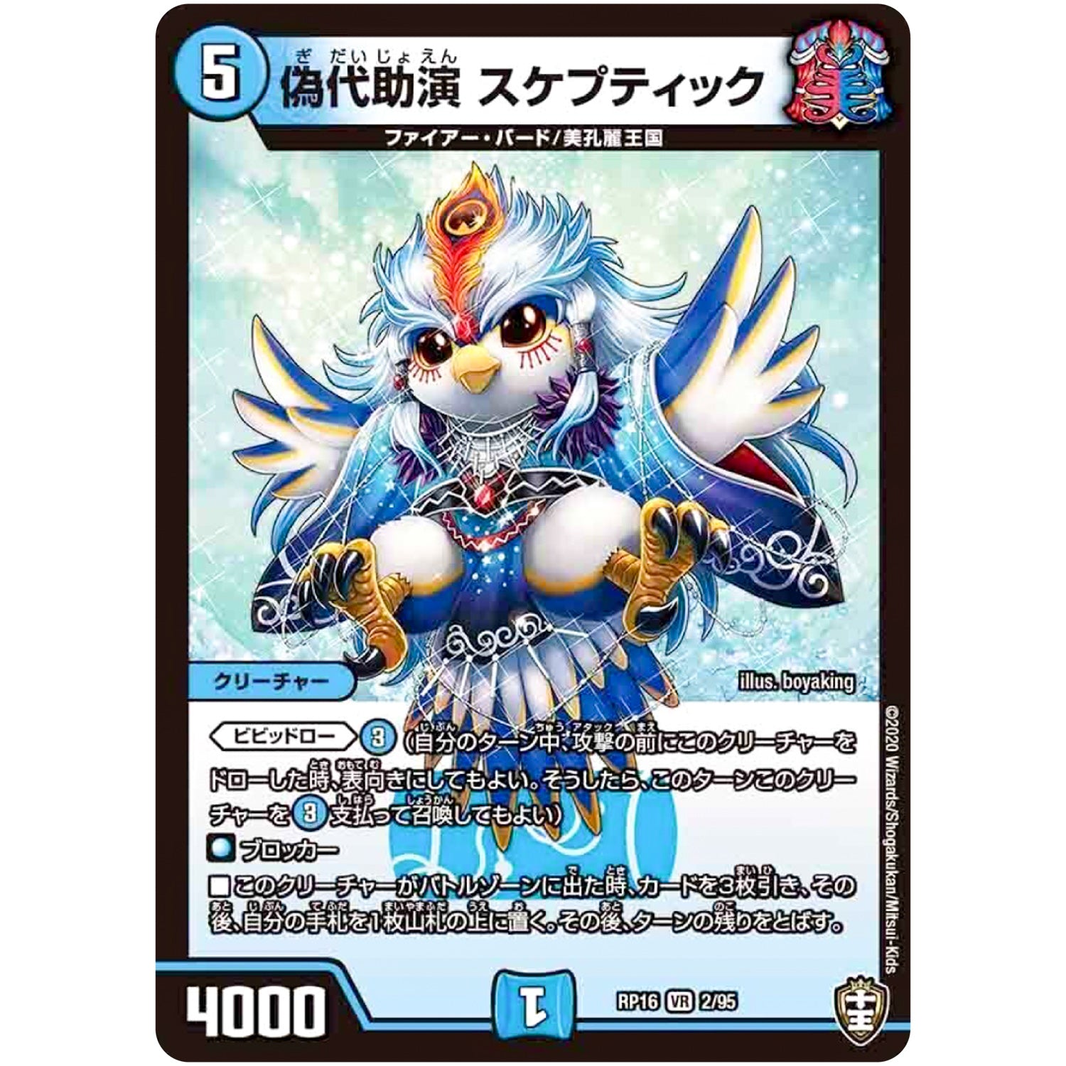 偽代助演 スケプティック【VR】(RP16 2/95 十王篇 第4弾 百王×邪王 鬼レヴォリューション!!!【DMRP-16】)