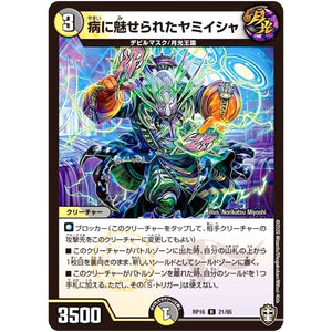 病に魅せられたヤミイシャ【R】(RP16 21/95 十王篇 第4弾 百王×邪王 鬼レヴォリューション!!!【DMRP-16】)
