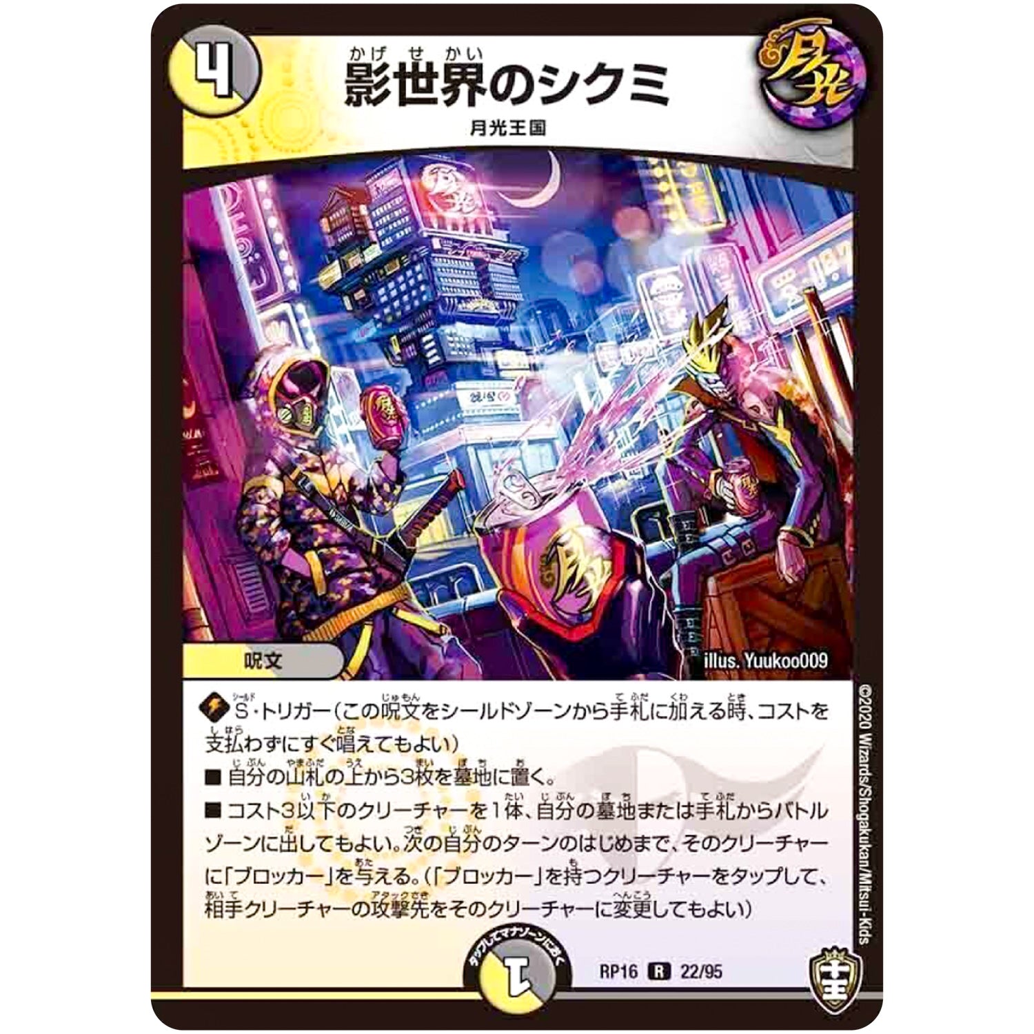 影世界のシクミ【R】(RP16 22/95 十王篇 第4弾 百王×邪王 鬼レヴォリューション!!!【DMRP-16】)