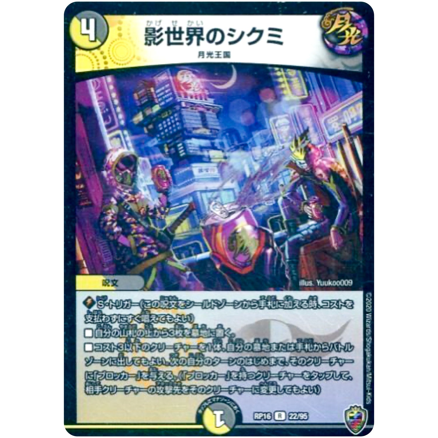 影世界のシクミ （ホイル）【R】(RP16 22/95 十王篇 第4弾 百王×邪王 鬼レヴォリューション!!!【DMRP-16】)