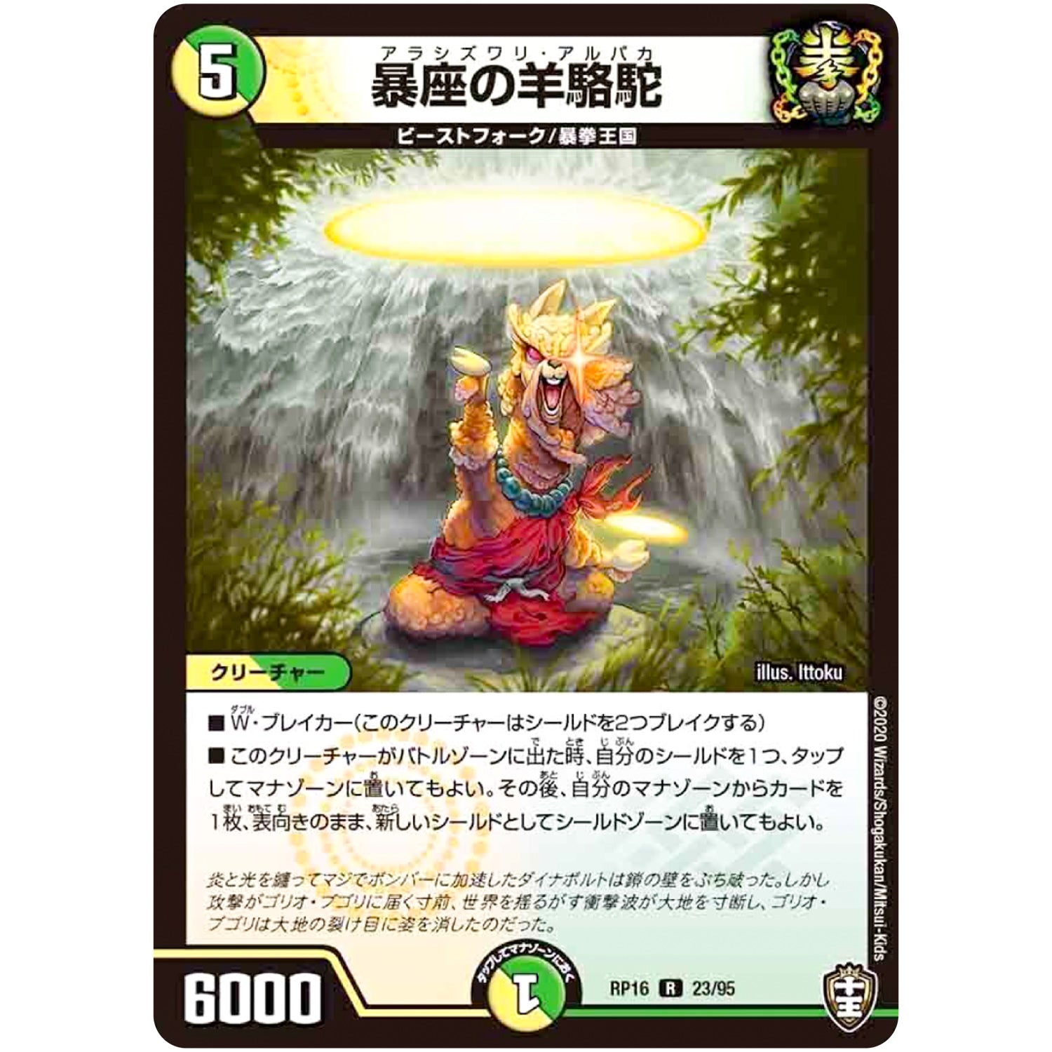 暴座の羊駱駝【R】(RP16 23/95 十王篇 第4弾 百王×邪王 鬼レヴォリューション!!!【DMRP-16】)