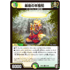 暴座の羊駱駝【R】(RP16 23/95 十王篇 第4弾 百王×邪王 鬼レヴォリューション!!!【DMRP-16】)