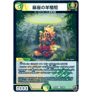 暴座の羊駱駝 （ホイル）【R】(RP16 23/95 十王篇 第4弾 百王×邪王 鬼レヴォリューション!!!【DMRP-16】)