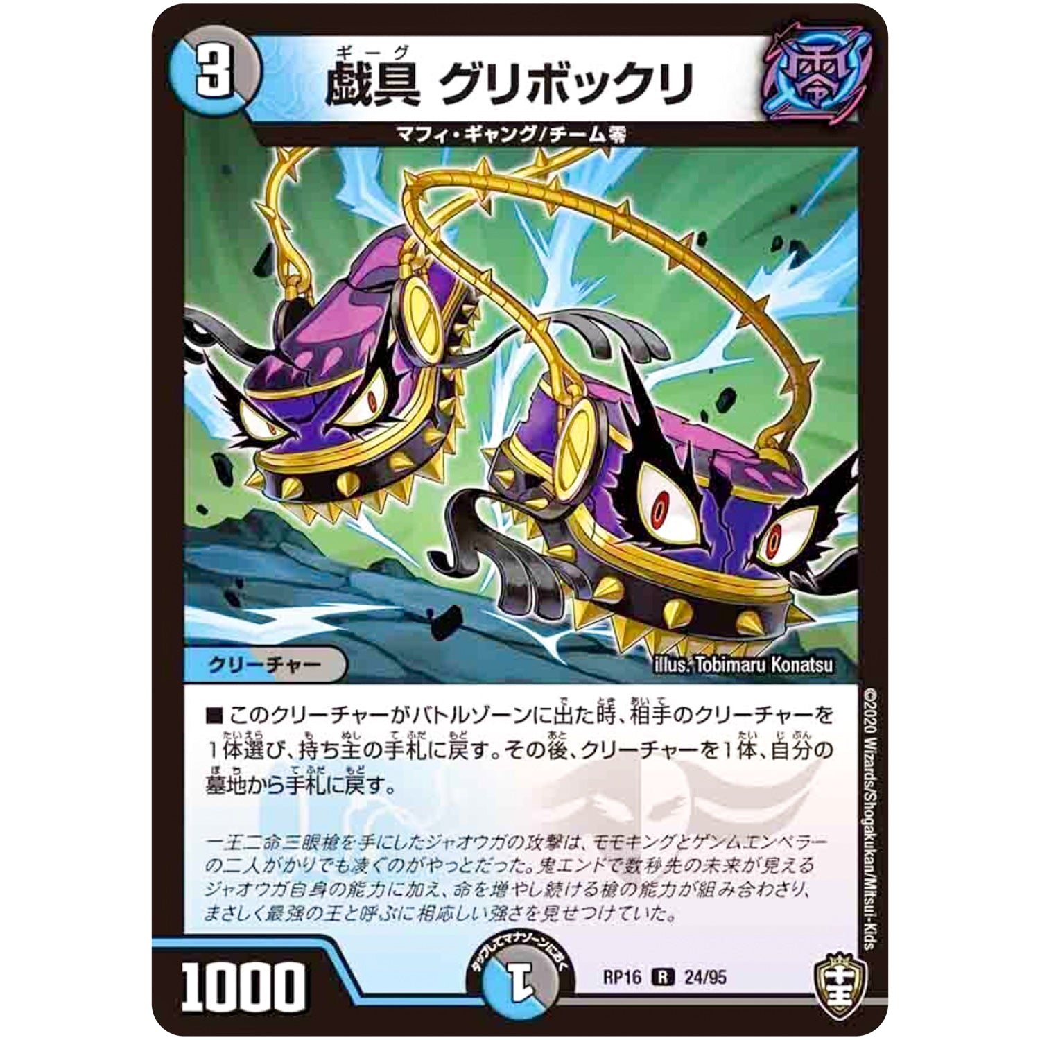 戯具 グリボックリ【R】(RP16 24/95 十王篇 第4弾 百王×邪王 鬼レヴォリューション!!!【DMRP-16】)