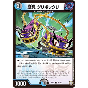 戯具 グリボックリ【R】(RP16 24/95 十王篇 第4弾 百王×邪王 鬼レヴォリューション!!!【DMRP-16】)