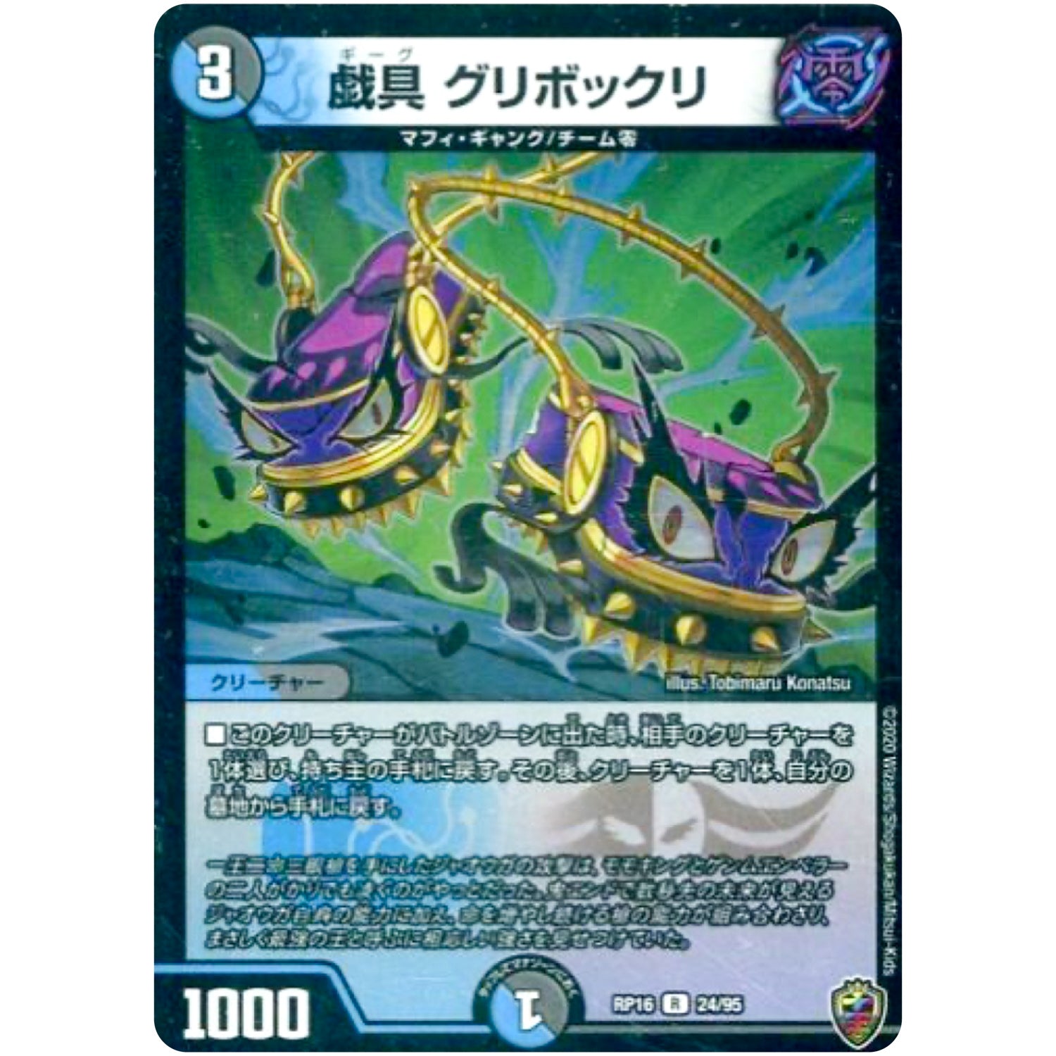 戯具 グリボックリ （ホイル）【R】(RP16 24/95 十王篇 第4弾 百王×邪王 鬼レヴォリューション!!!【DMRP-16】)