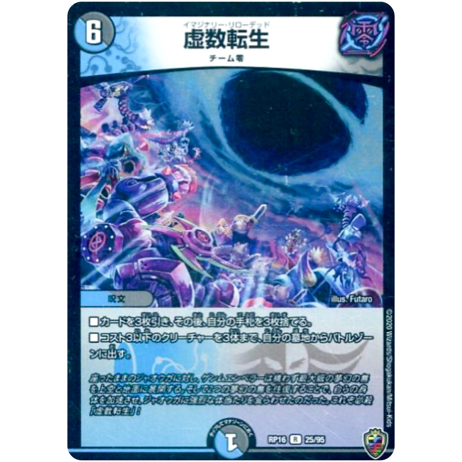 虚数転生 （ホイル）【R】(RP16 25/95 十王篇 第4弾 百王×邪王 鬼レヴォリューション!!!【DMRP-16】)