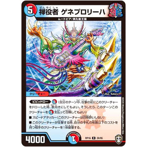 禅役者 ゲネプロリーハ【R】(RP16 26/95 十王篇 第4弾 百王×邪王 鬼レヴォリューション!!!【DMRP-16】)