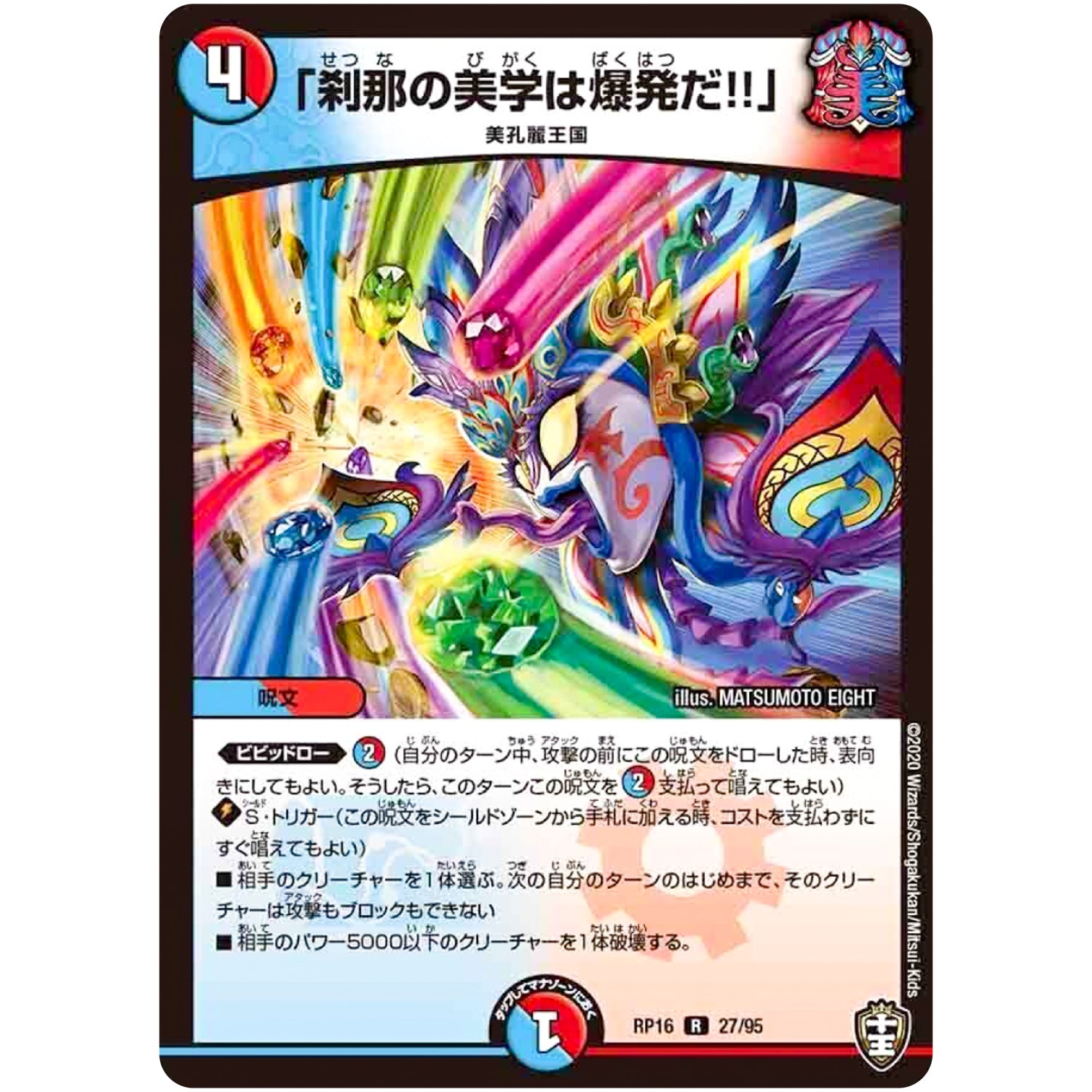 「刹那の美学は爆発だ!!」【R】(RP16 27/95 十王篇 第4弾 百王×邪王 鬼レヴォリューション!!!【DMRP-16】)