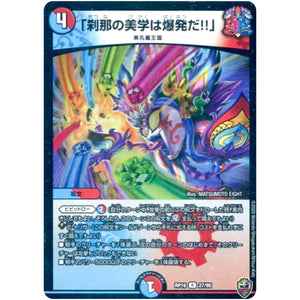 「刹那の美学は爆発だ!!」 （ホイル）【R】(RP16 27/95 十王篇 第4弾 百王×邪王 鬼レヴォリューション!!!【DMRP-16】)