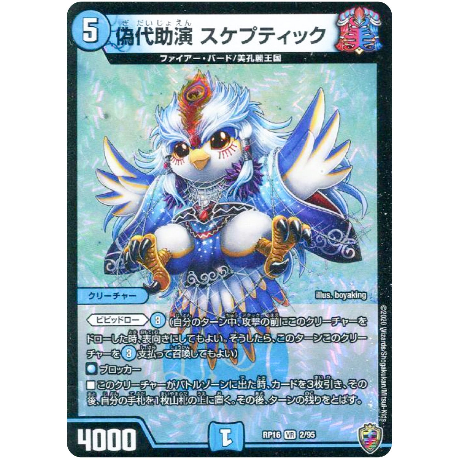 偽代助演 スケプティック （ホイル）【VR】(RP16 2/95 十王篇 第4弾 百王×邪王 鬼レヴォリューション!!!【DMRP-16】)