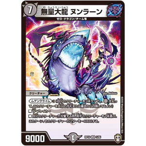 無量大龍 ヌンラーン【VR】(RP16 3/95 十王篇 第4弾 百王×邪王 鬼レヴォリューション!!!【DMRP-16】)