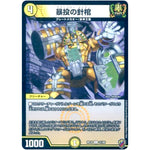 暴投の針棺 （ホイル）【U】(RP16 31/95 十王篇 第4弾 百王×邪王 鬼レヴォリューション!!!【DMRP-16】)