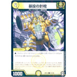 暴投の針棺 （ラミ仕様）【U】(RP16 31/95 十王篇 第4弾 百王×邪王 鬼レヴォリューション!!!【DMRP-16】)