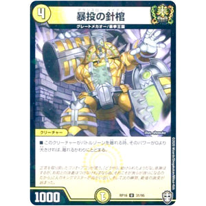 暴投の針棺 （ラミ仕様）【U】(RP16 31/95 十王篇 第4弾 百王×邪王 鬼レヴォリューション!!!【DMRP-16】)