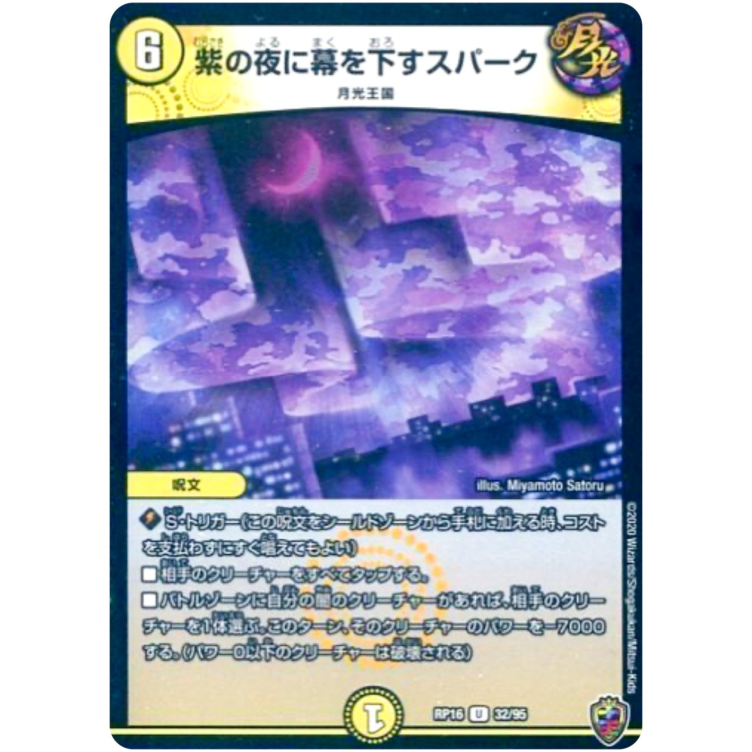 紫の夜に幕を下すスパーク （ホイル）【U】(RP16 32/95 十王篇 第4弾 百王×邪王 鬼レヴォリューション!!!【DMRP-16】)