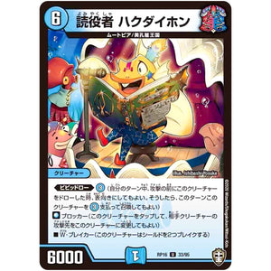 読役者 ハクダイホン【U】(RP16 33/95 十王篇 第4弾 百王×邪王 鬼レヴォリューション!!!【DMRP-16】)