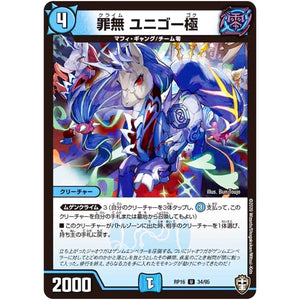 罪無 ユニゴー極【U】(RP16 34/95 十王篇 第4弾 百王×邪王 鬼レヴォリューション!!!【DMRP-16】)