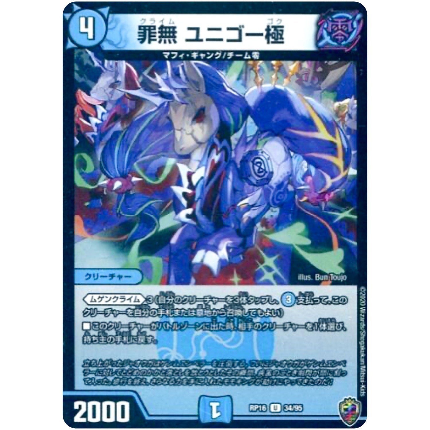 罪無 ユニゴー極 （ホイル）【U】(RP16 34/95 十王篇 第4弾 百王×邪王 鬼レヴォリューション!!!【DMRP-16】)