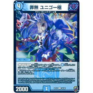 罪無 ユニゴー極 （ホイル）【U】(RP16 34/95 十王篇 第4弾 百王×邪王 鬼レヴォリューション!!!【DMRP-16】)