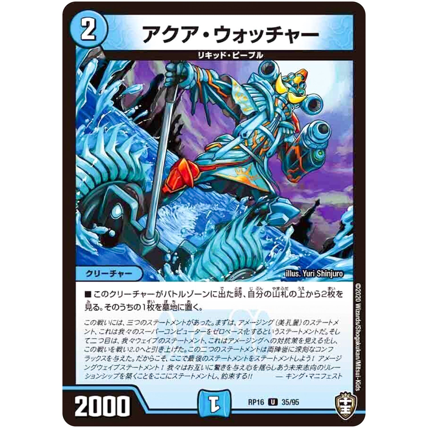 アクア・ウォッチャー【U】(RP16 35/95 十王篇 第4弾 百王×邪王 鬼レヴォリューション!!!【DMRP-16】)